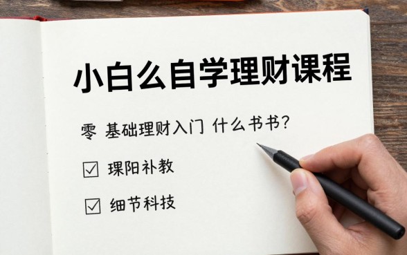 小白怎么自学理财课程，零基础理财入门看什么书好？
